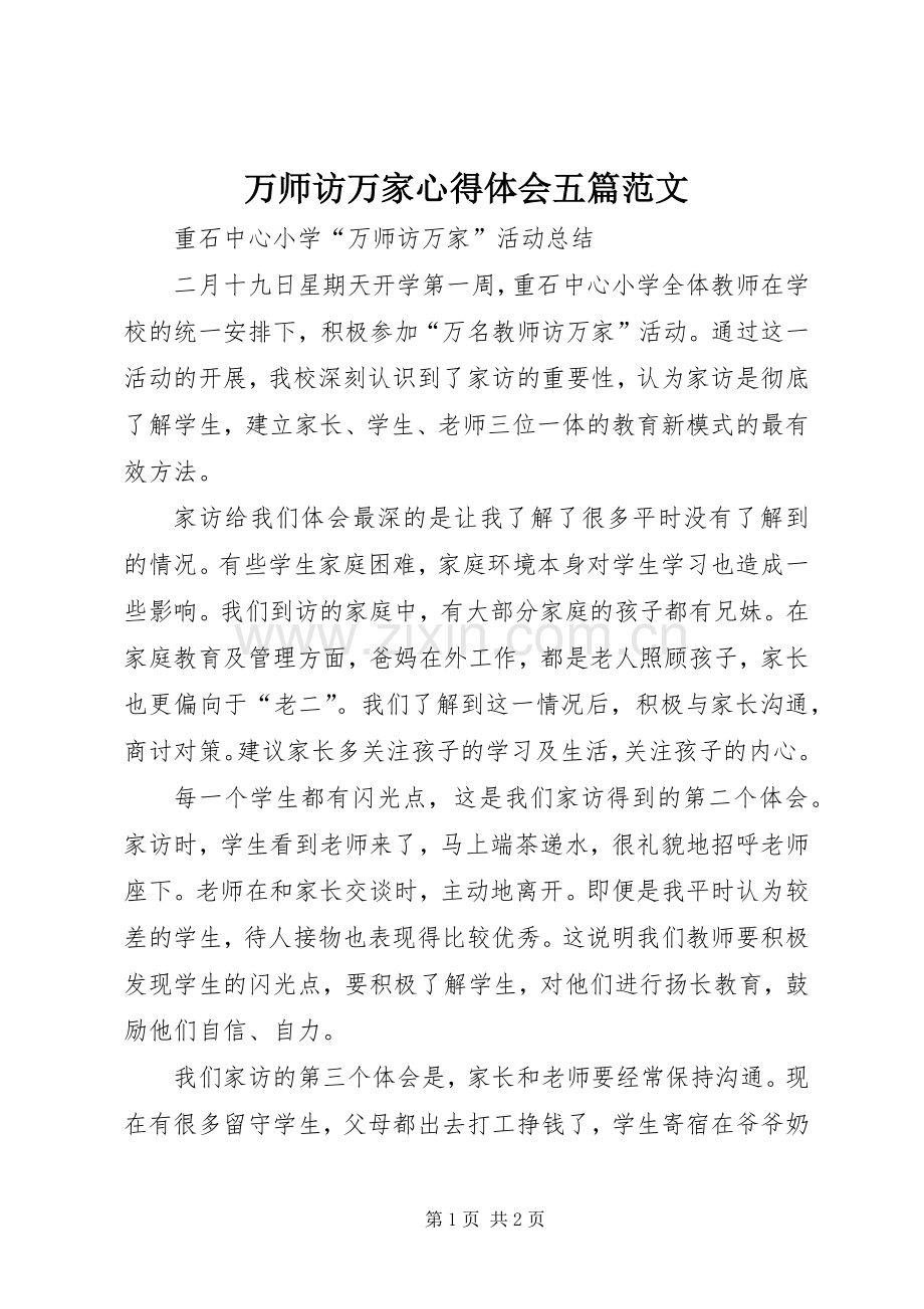 万师访万家体会心得五篇范文.docx_第1页