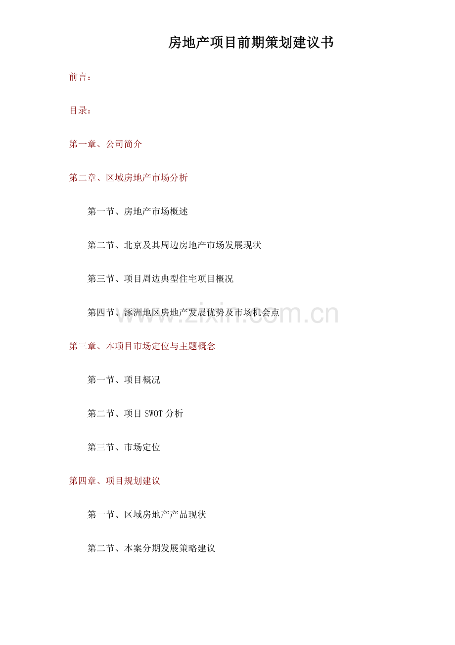 房地产项目前期策划建议书53(1).docx_第1页