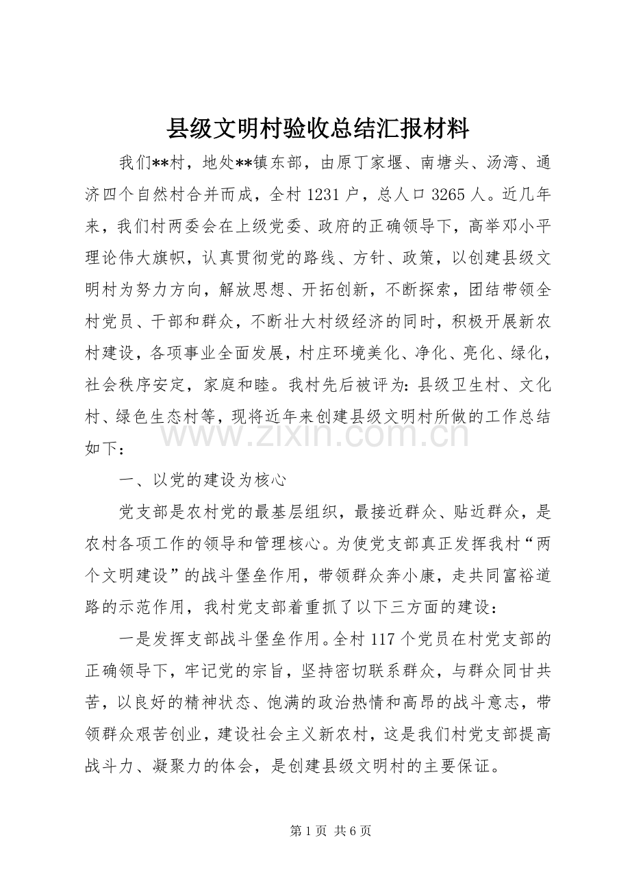 县级文明村验收总结汇报材料 .docx_第1页