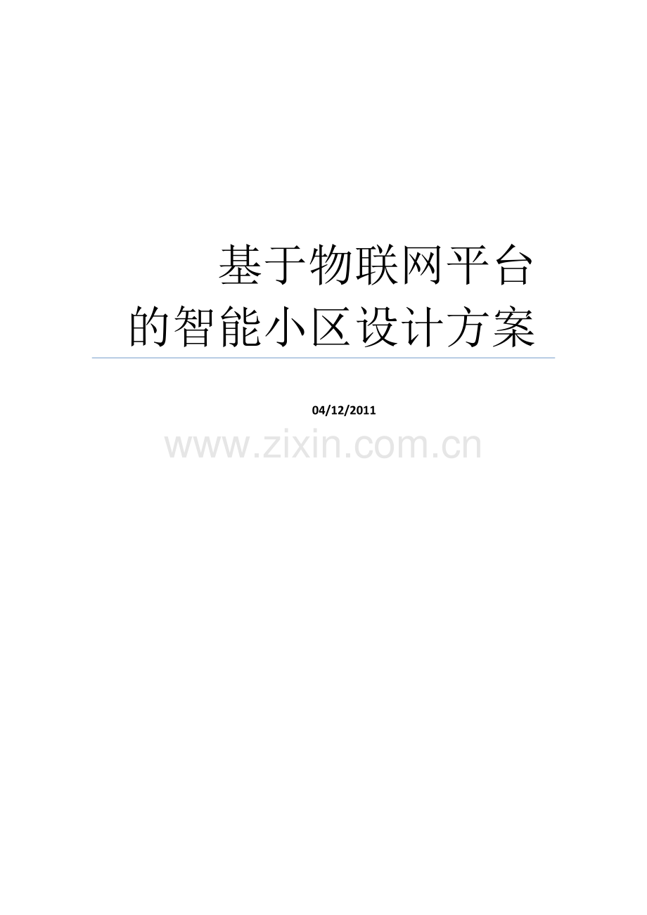 基于物联网平台的智能小区方案.docx_第1页