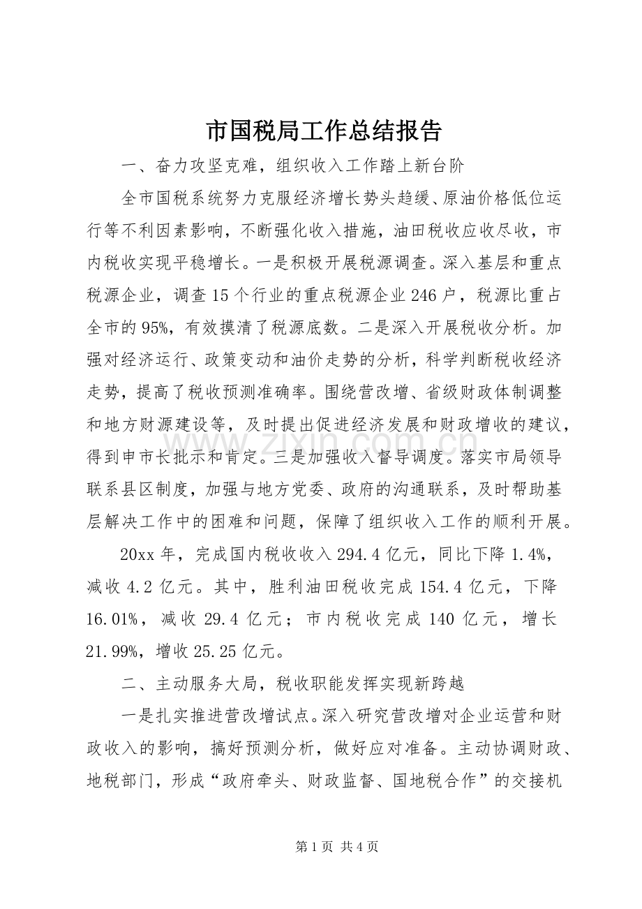 市国税局工作总结报告 .docx_第1页