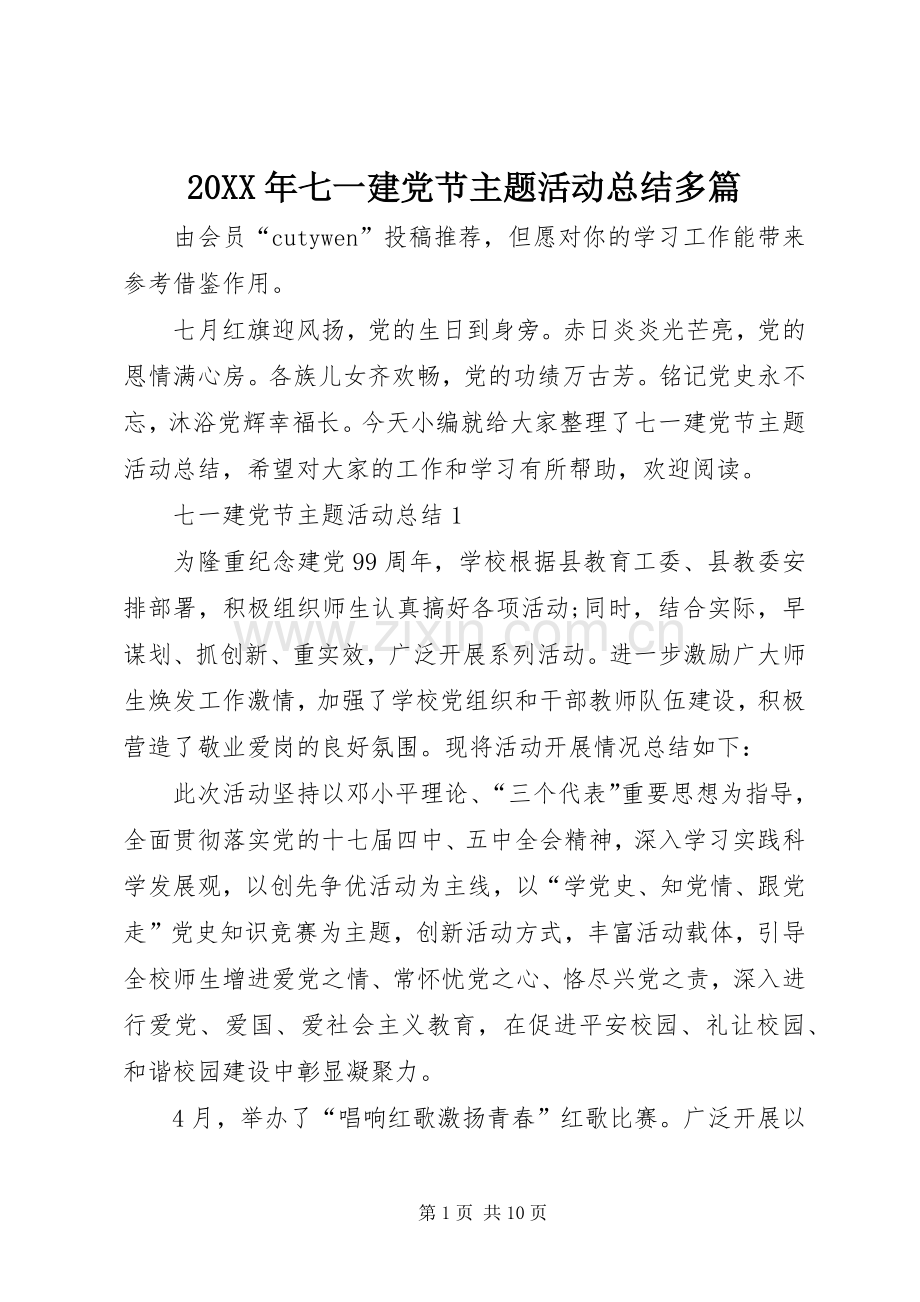 20XX年七一建党节主题活动总结多篇.docx_第1页