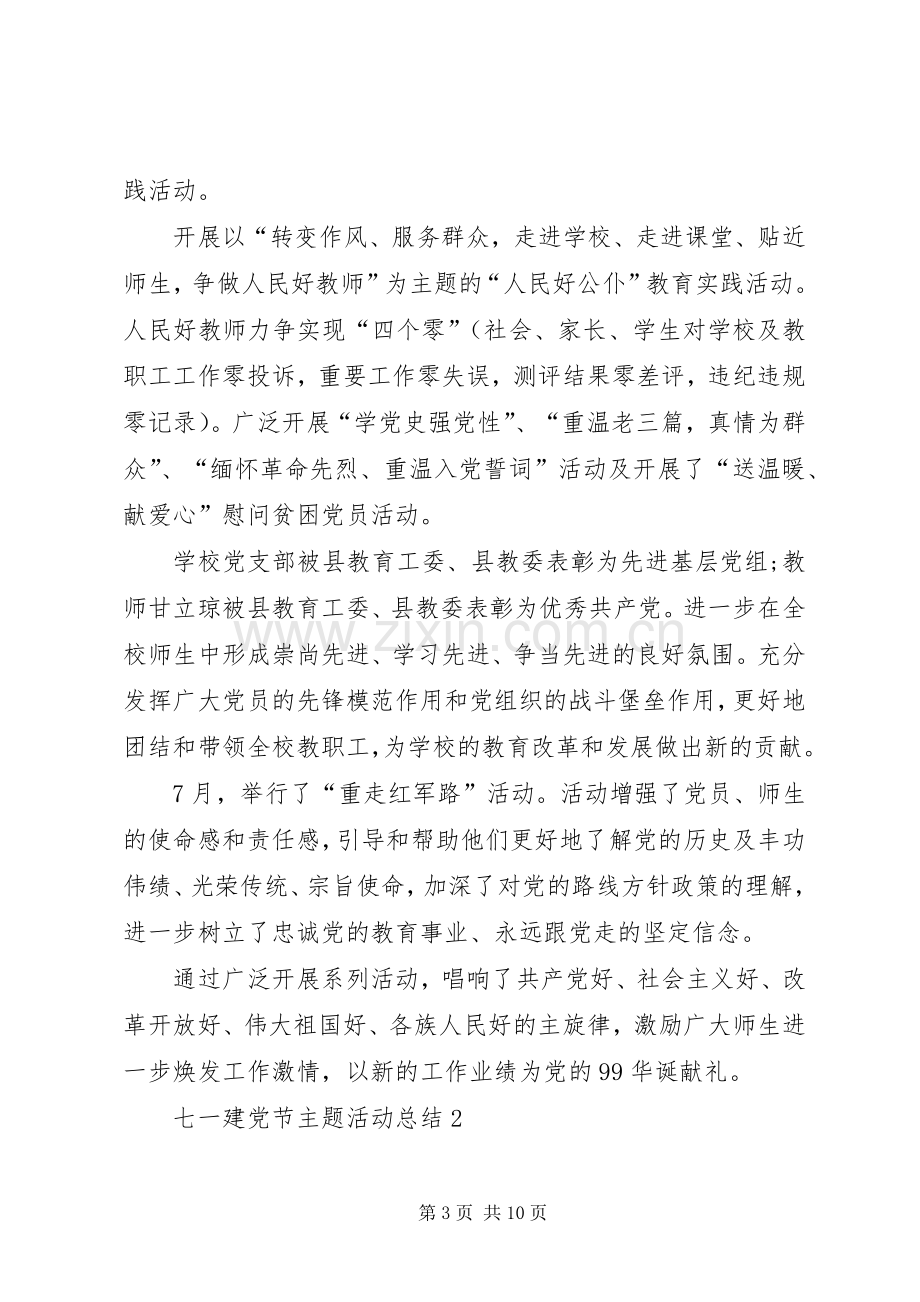 20XX年七一建党节主题活动总结多篇.docx_第3页