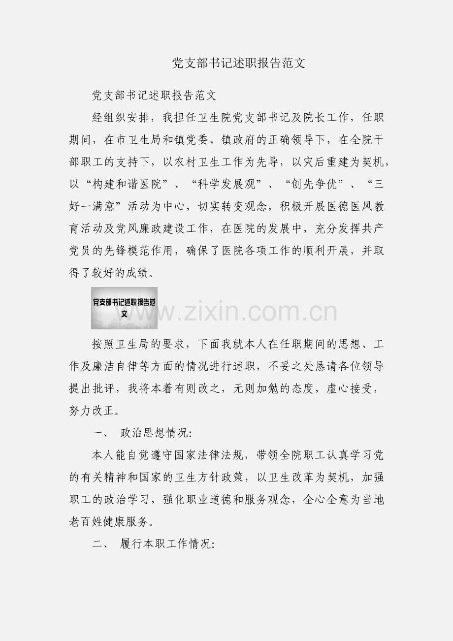 党支部书记述职报告范文.docx_第1页