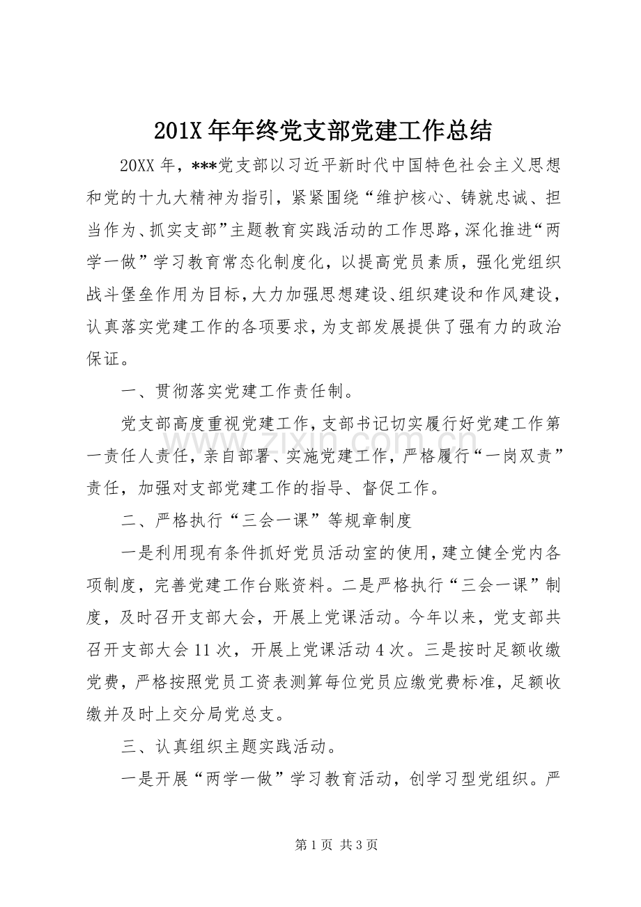 202X年年终党支部党建工作总结.docx_第1页