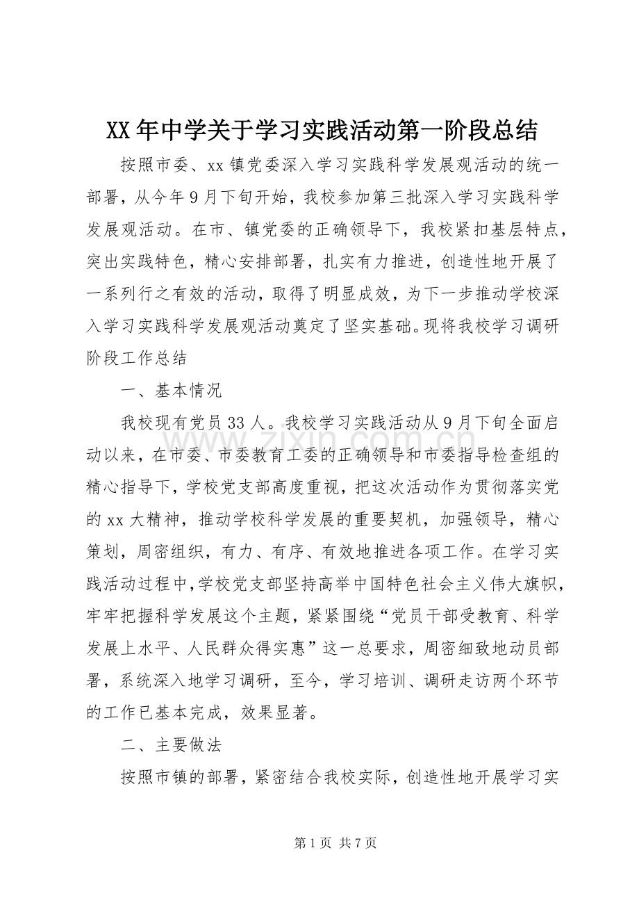 XX年中学关于学习实践活动第一阶段总结 .docx_第1页