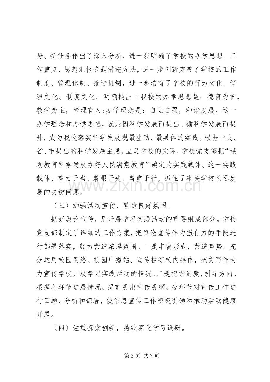 XX年中学关于学习实践活动第一阶段总结 .docx_第3页