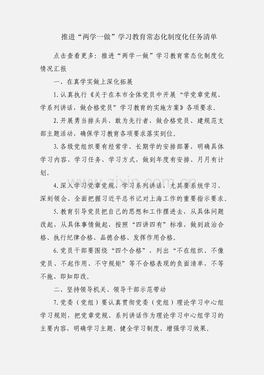 推进“两学一做”学习教育常态化制度化任务清单.docx_第1页