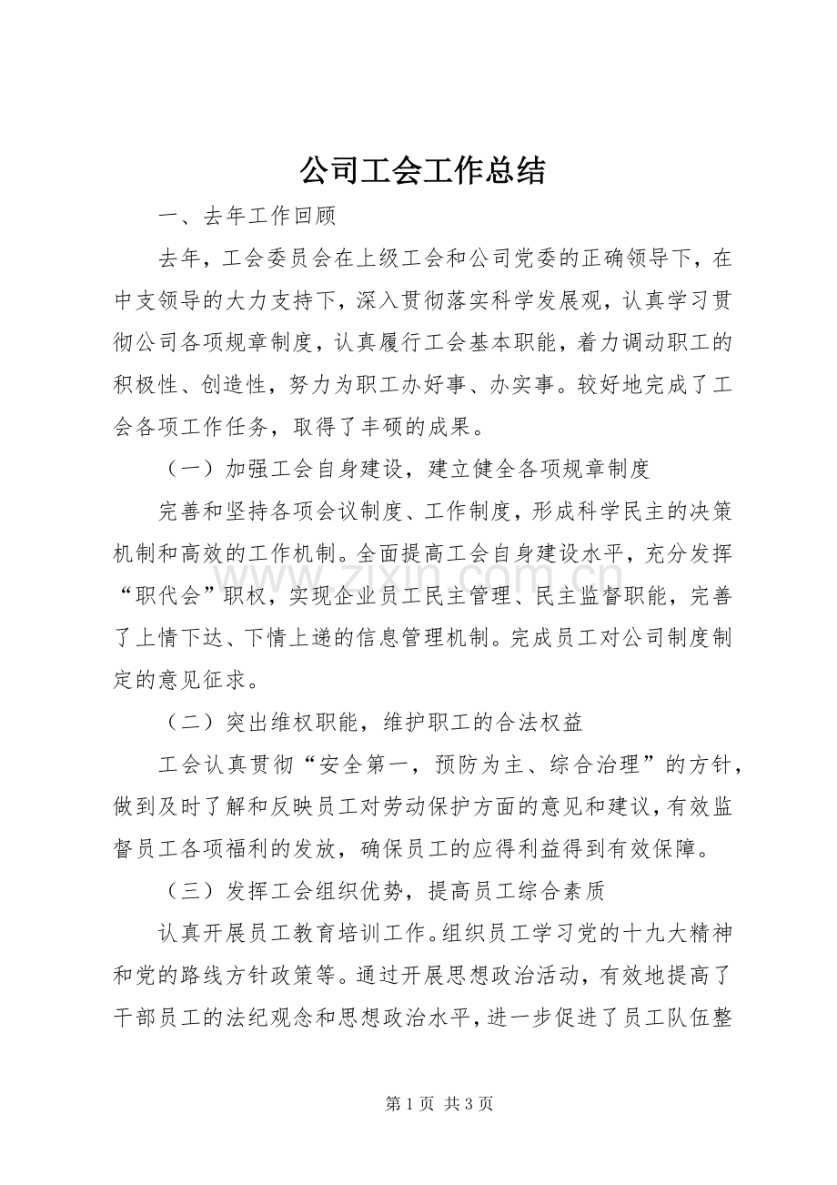 公司工会工作总结 .docx_第1页