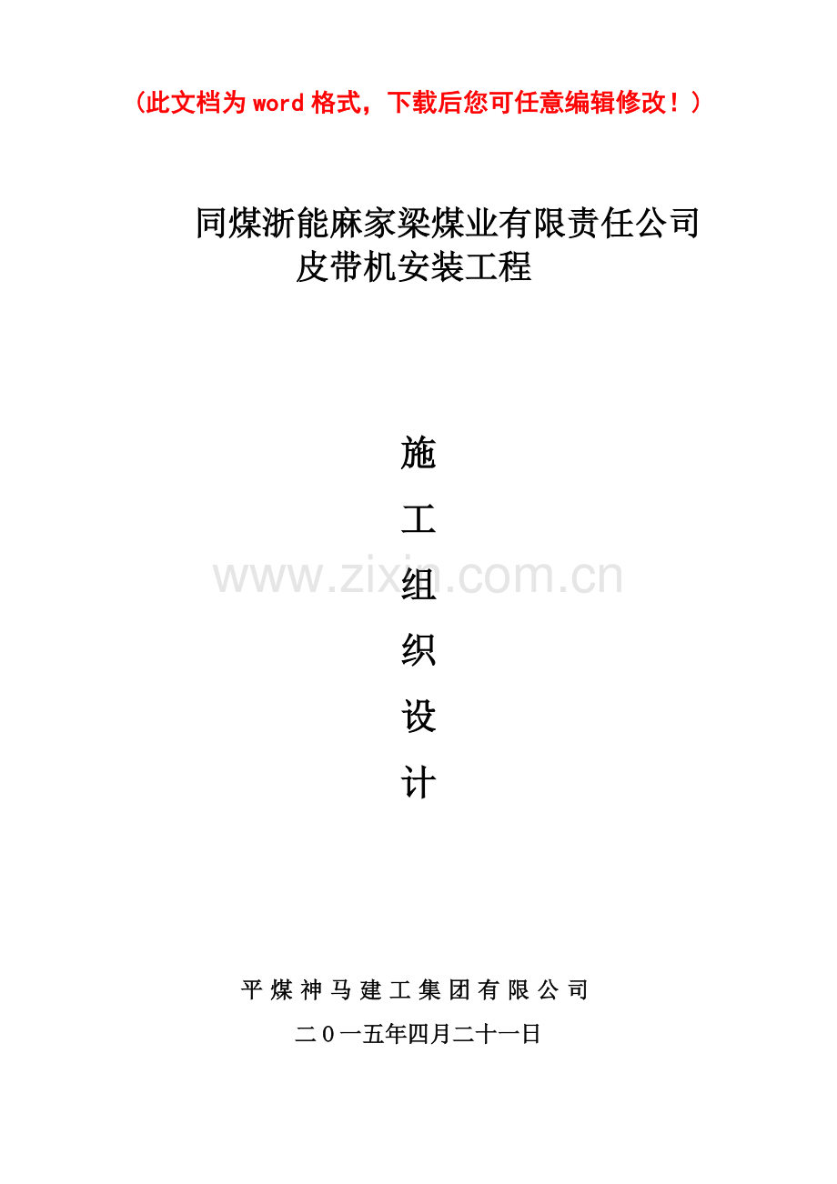 同煤浙能麻家梁煤业有限责任公司皮带机安装工程施工组织设计.docx_第1页