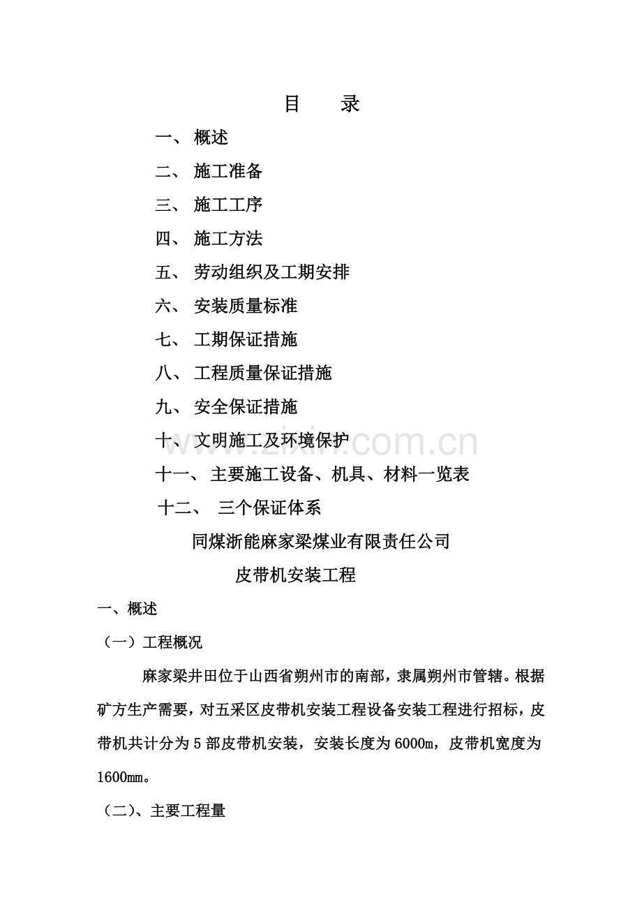 同煤浙能麻家梁煤业有限责任公司皮带机安装工程施工组织设计.docx_第2页