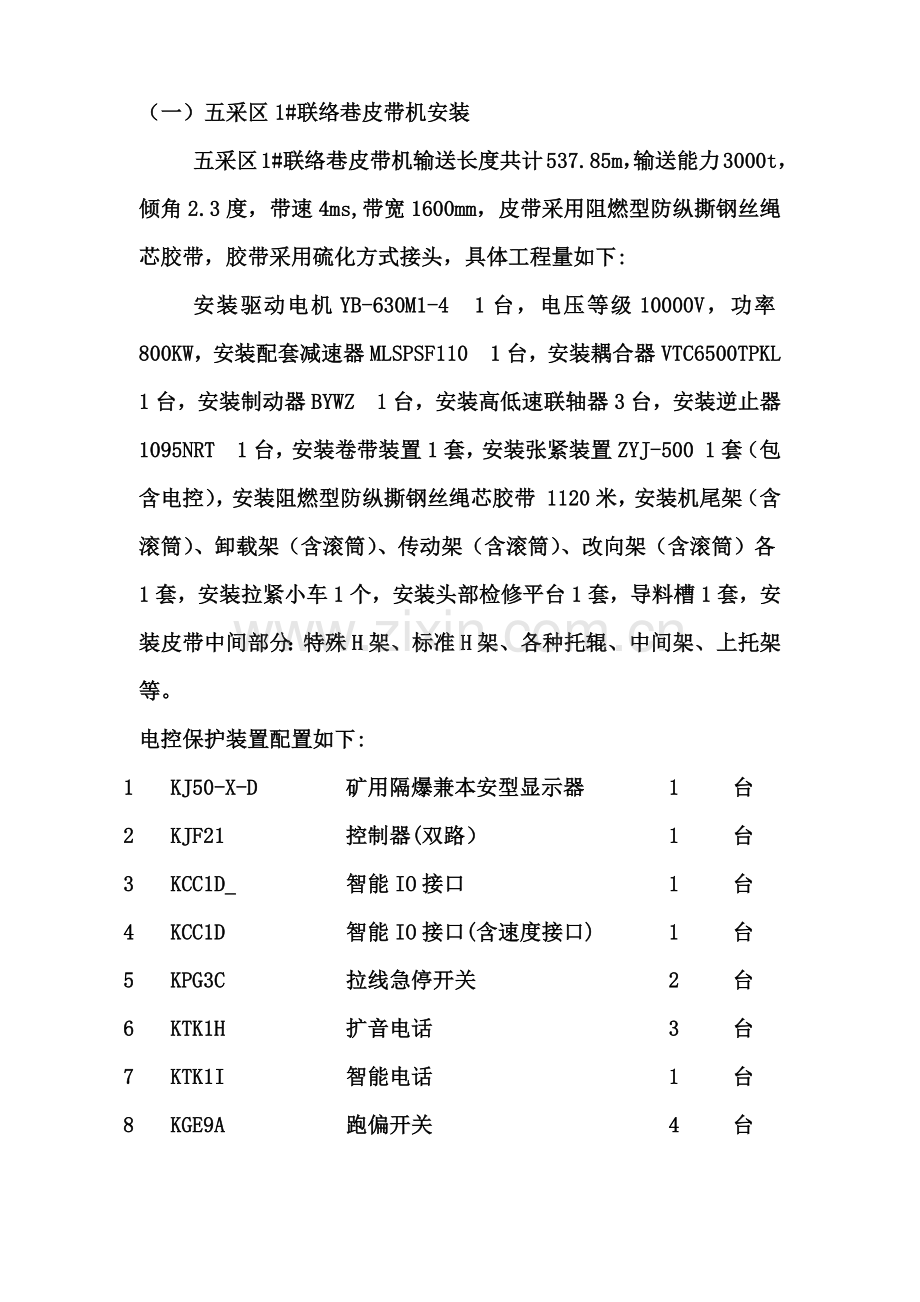 同煤浙能麻家梁煤业有限责任公司皮带机安装工程施工组织设计.docx_第3页