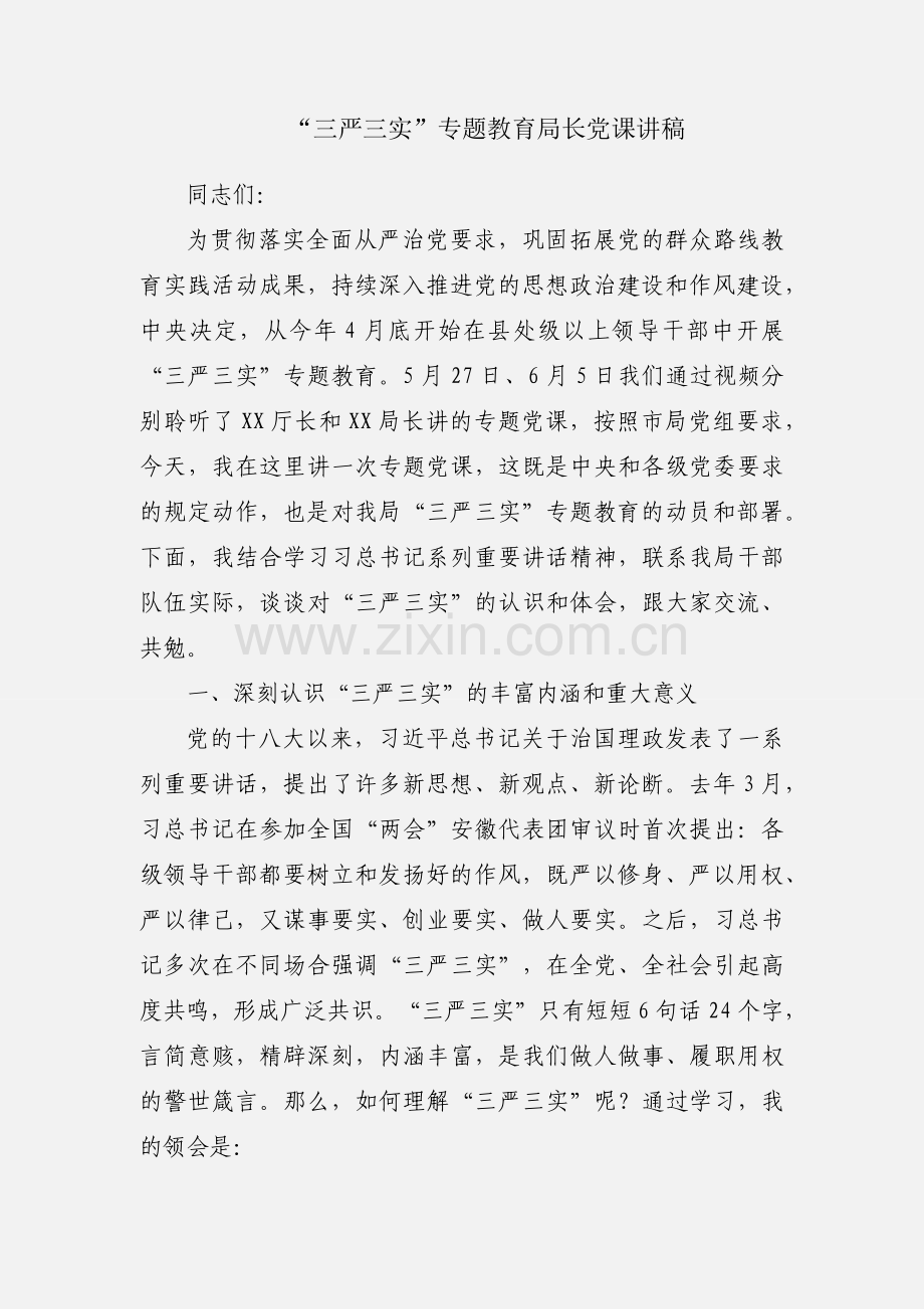 “三严三实”专题教育局长党课讲稿.docx_第1页