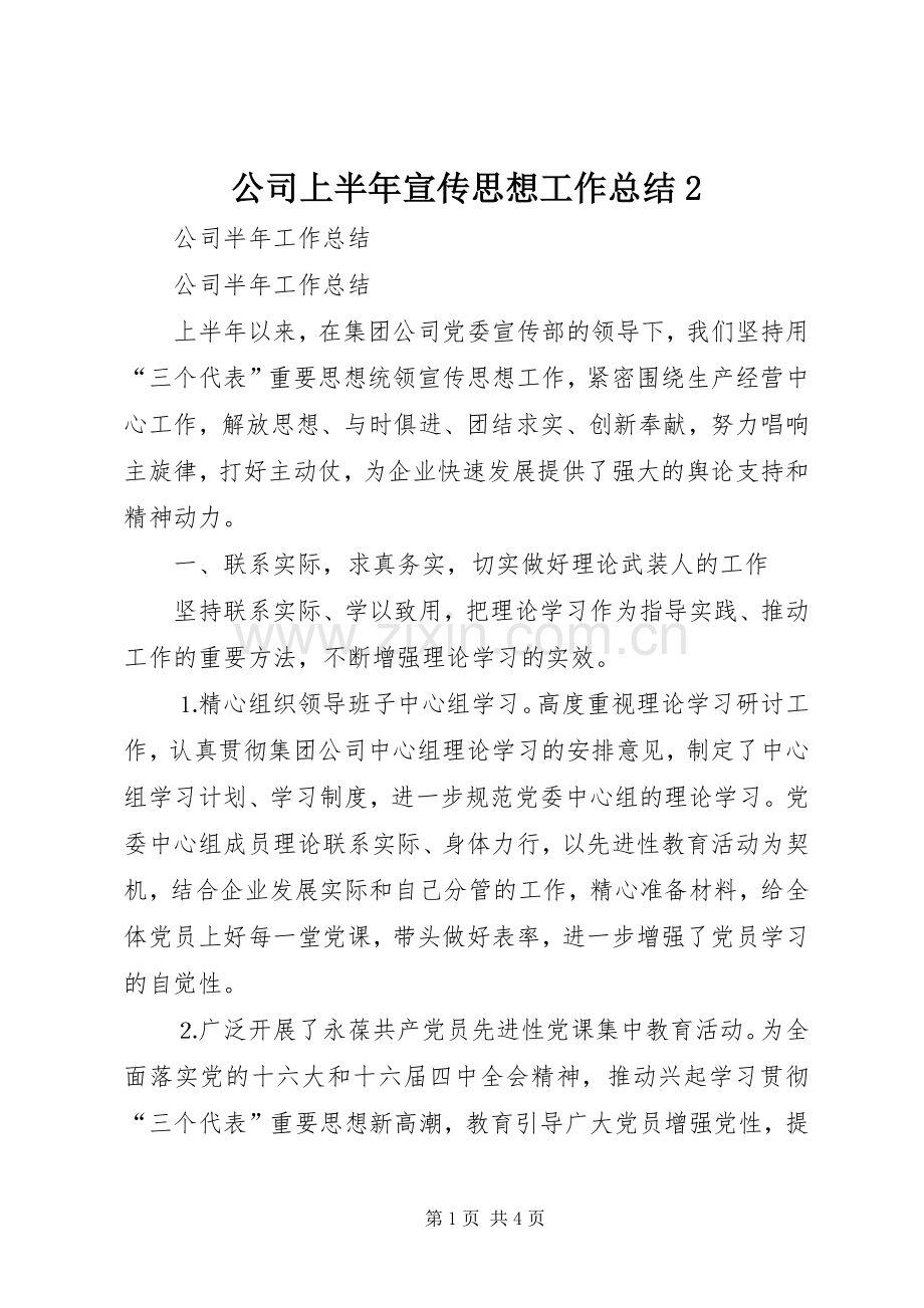 公司上半年宣传思想工作总结2.docx_第1页