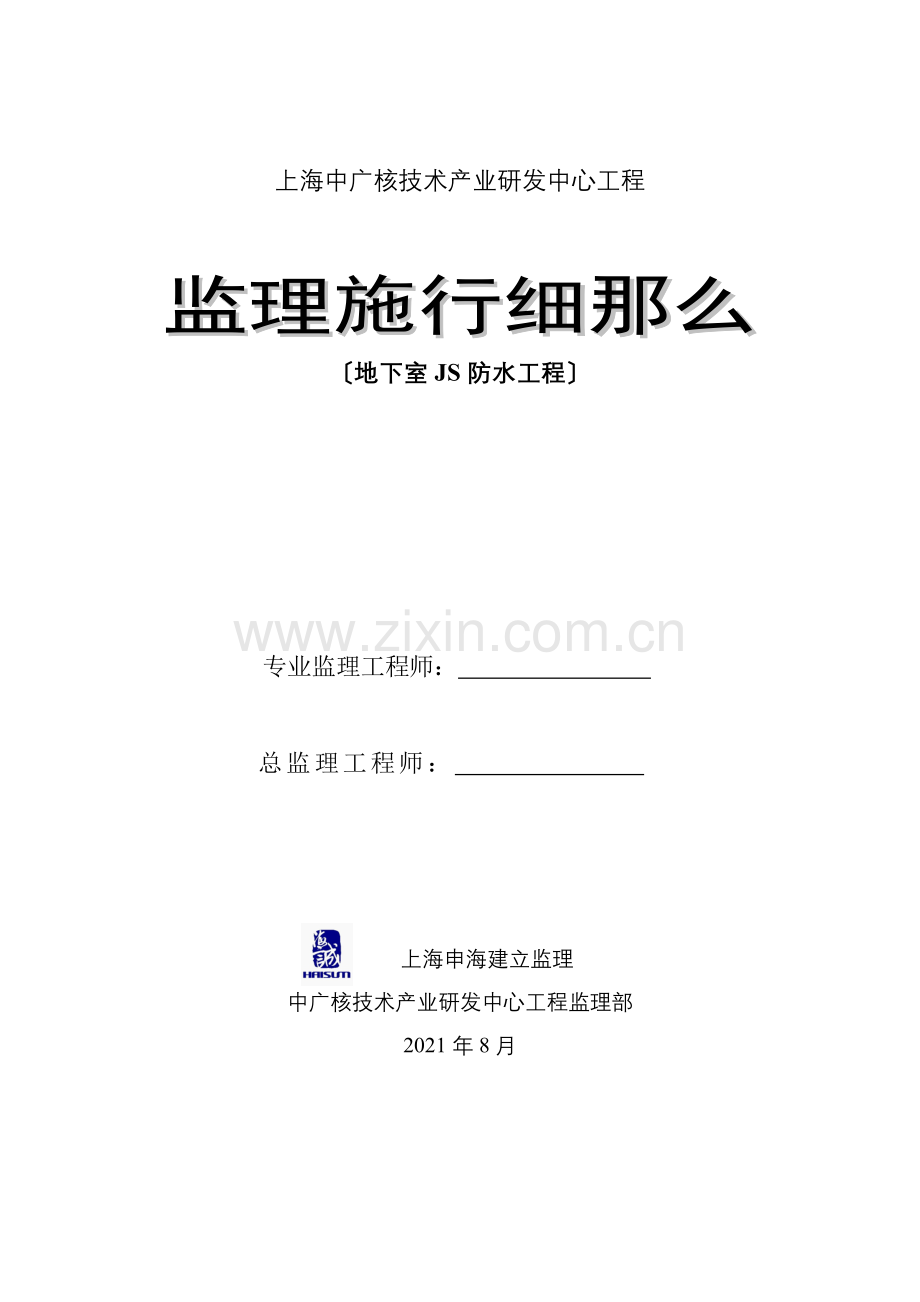 中广核研发中心地下室防水工程监理实施细则.doc_第1页