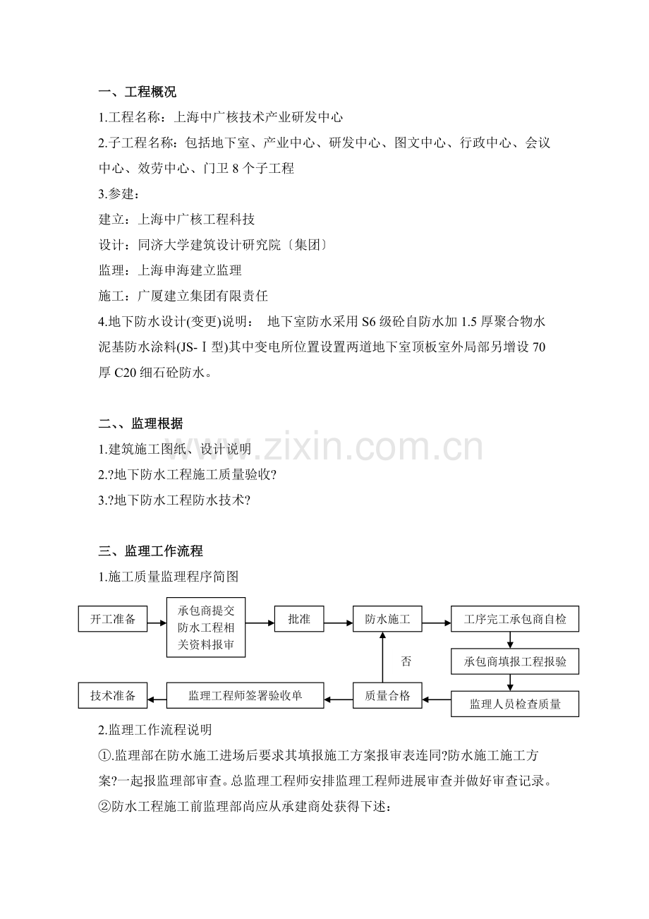 中广核研发中心地下室防水工程监理实施细则.doc_第3页