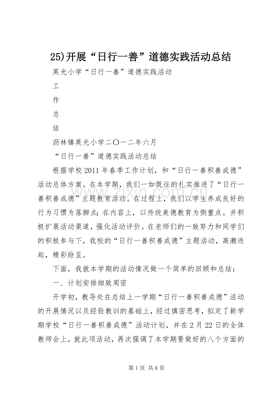 25)开展“日行一善”道德实践活动总结.docx_第1页