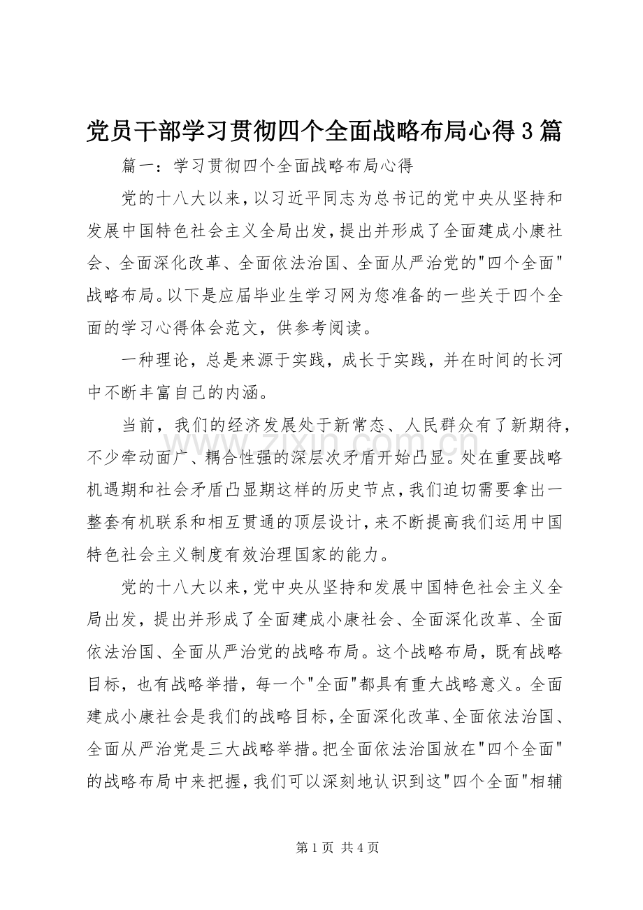 党员干部学习贯彻四个全面战略布局心得3篇.docx_第1页