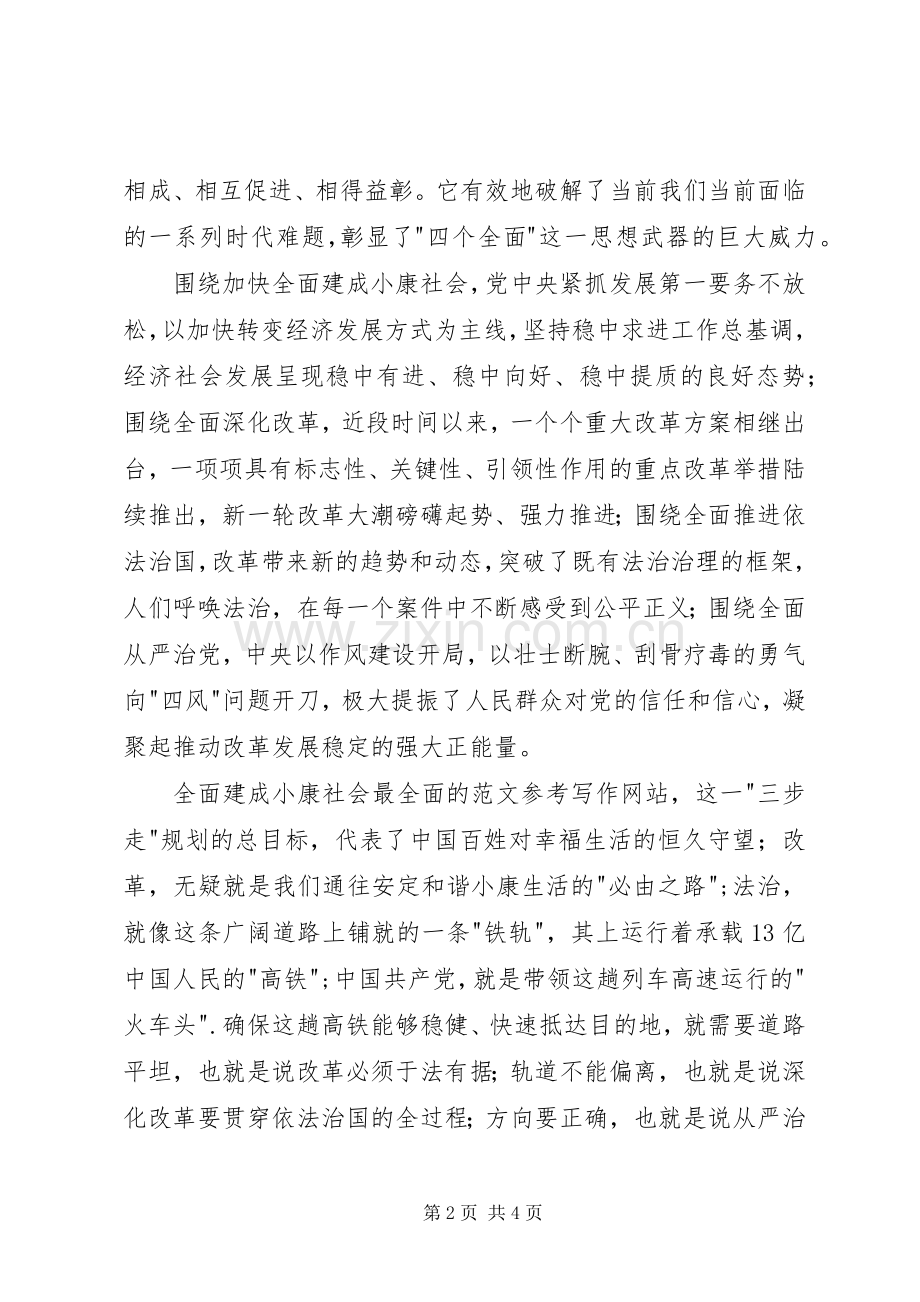 党员干部学习贯彻四个全面战略布局心得3篇.docx_第2页