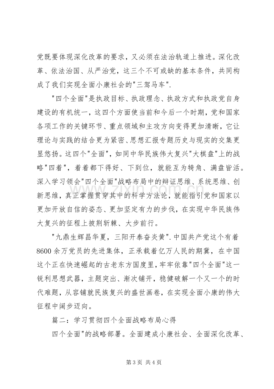 党员干部学习贯彻四个全面战略布局心得3篇.docx_第3页