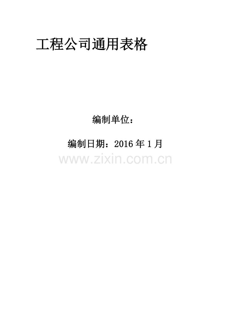 工程施工单位通用表格大全.docx_第1页