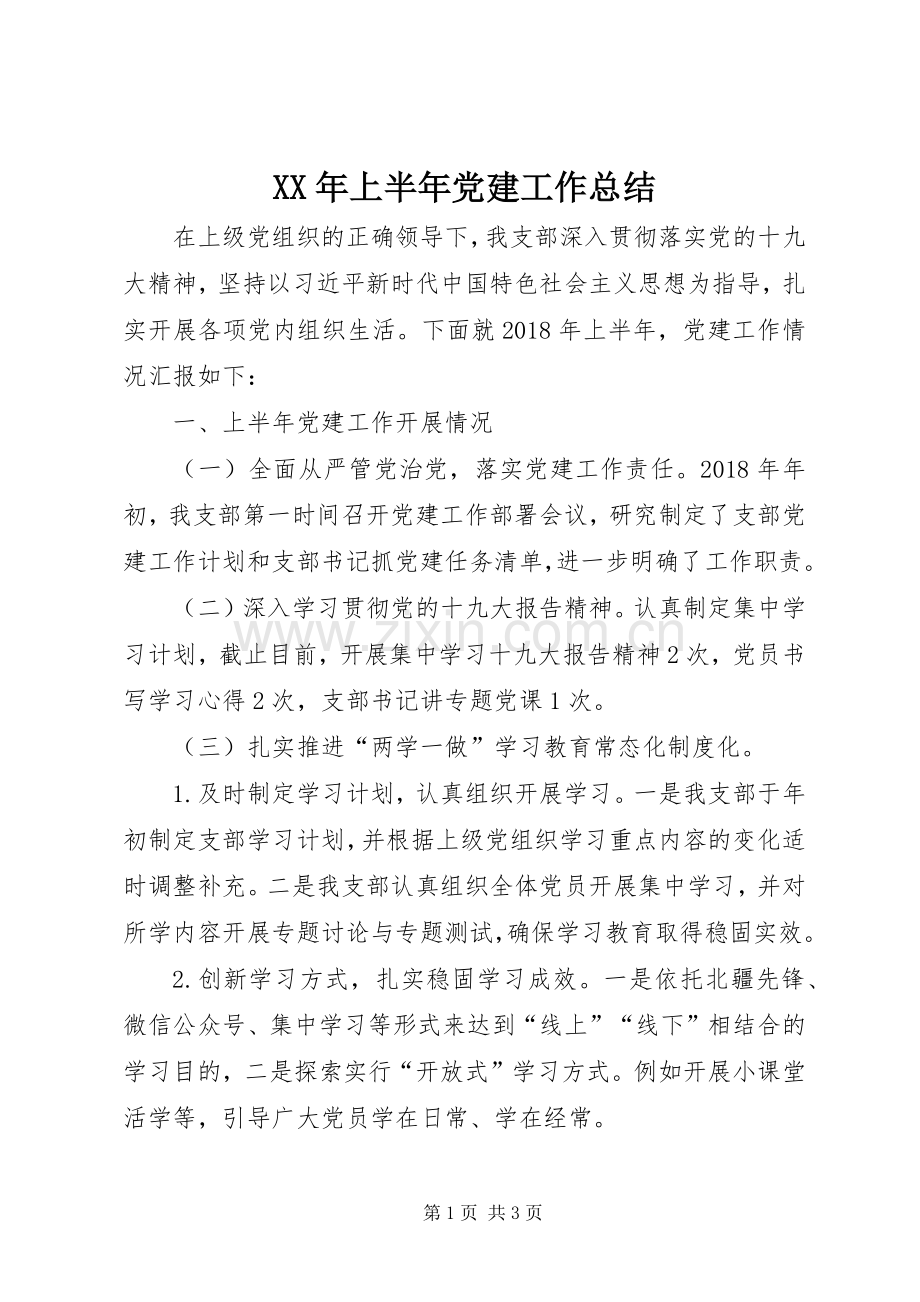 XX年上半年党建工作总结 .docx_第1页