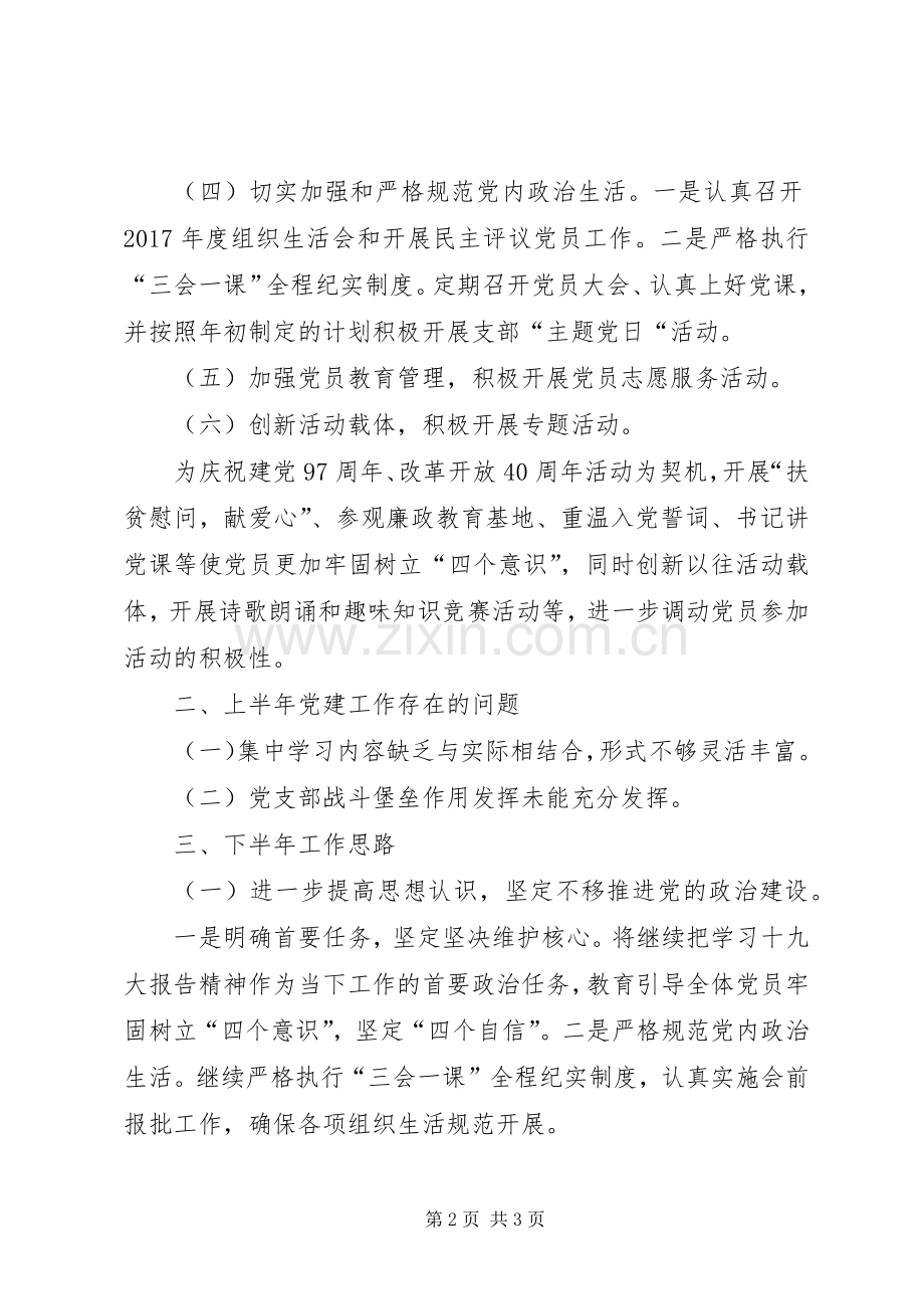 XX年上半年党建工作总结 .docx_第2页