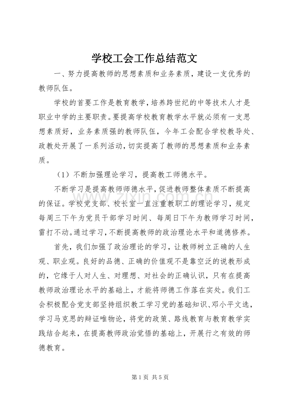 学校工会工作总结范文 (20).docx_第1页