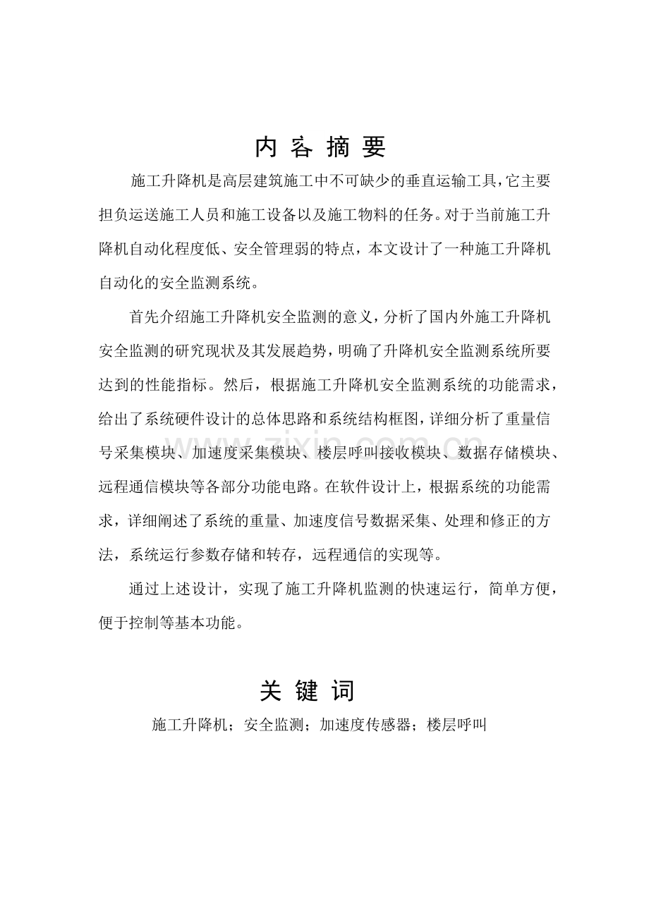 施工升降机安全监测系统教材.docx_第1页