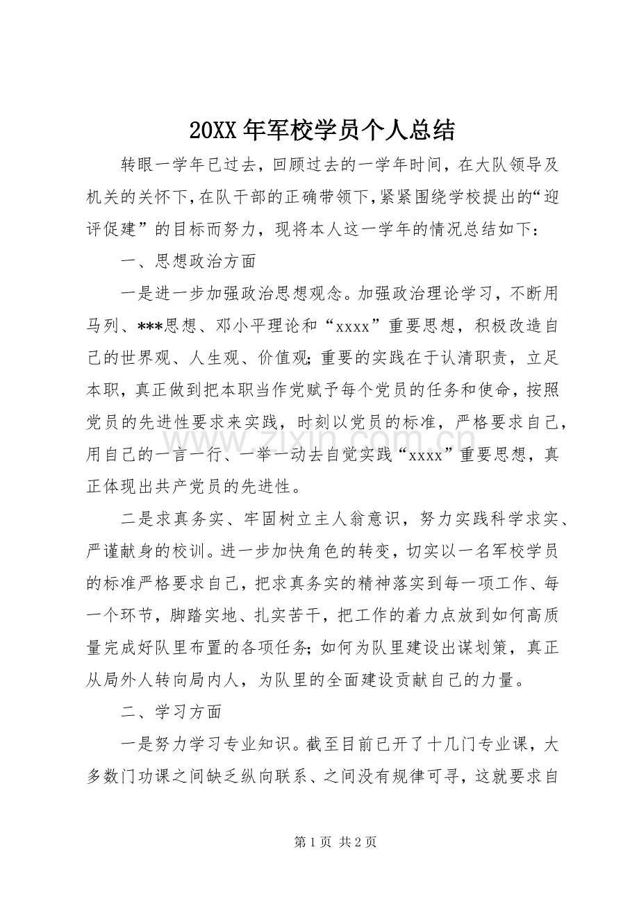 20XX年军校学员个人总结.docx_第1页