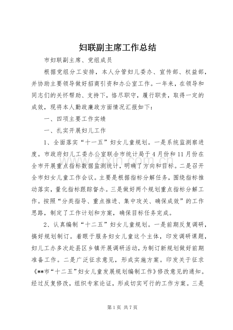 妇联副主席工作总结 .docx_第1页