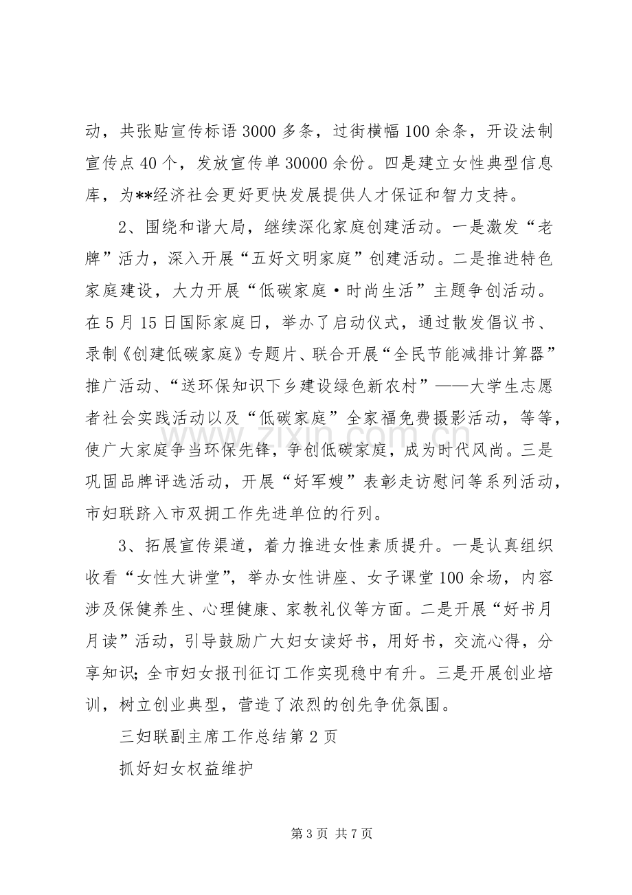 妇联副主席工作总结 .docx_第3页