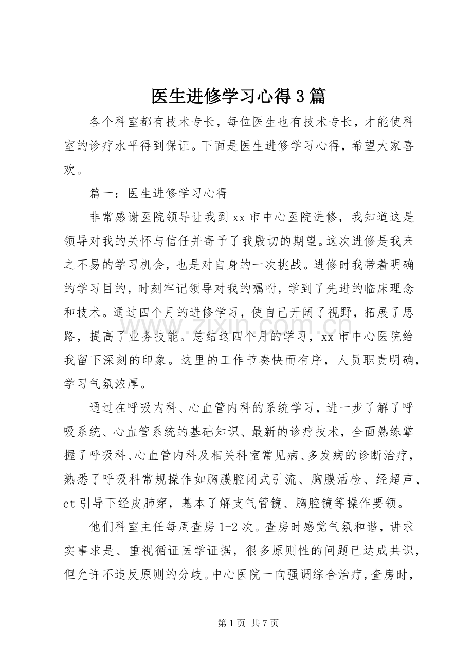 医生进修学习体会3篇 (3).docx_第1页