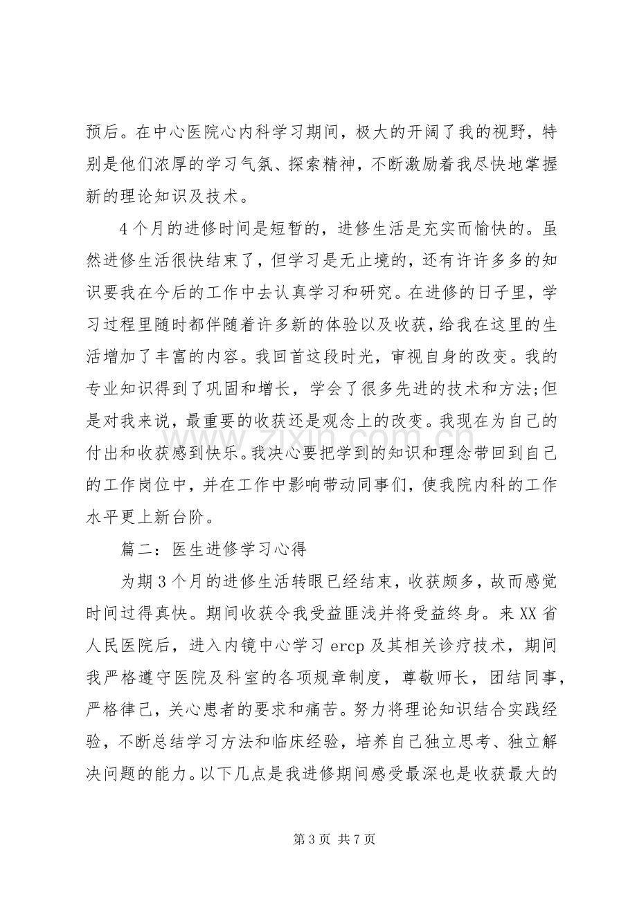 医生进修学习体会3篇 (3).docx_第3页