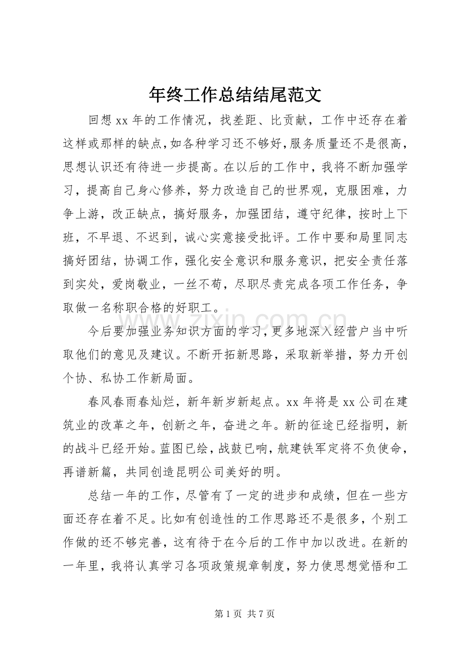 年终工作总结结尾范文 .docx_第1页