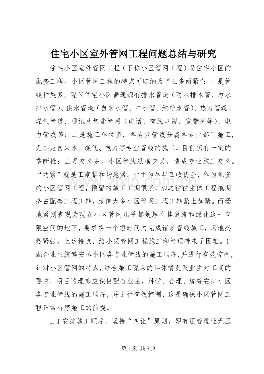 住宅小区室外管网工程问题总结与研究 .docx_第1页