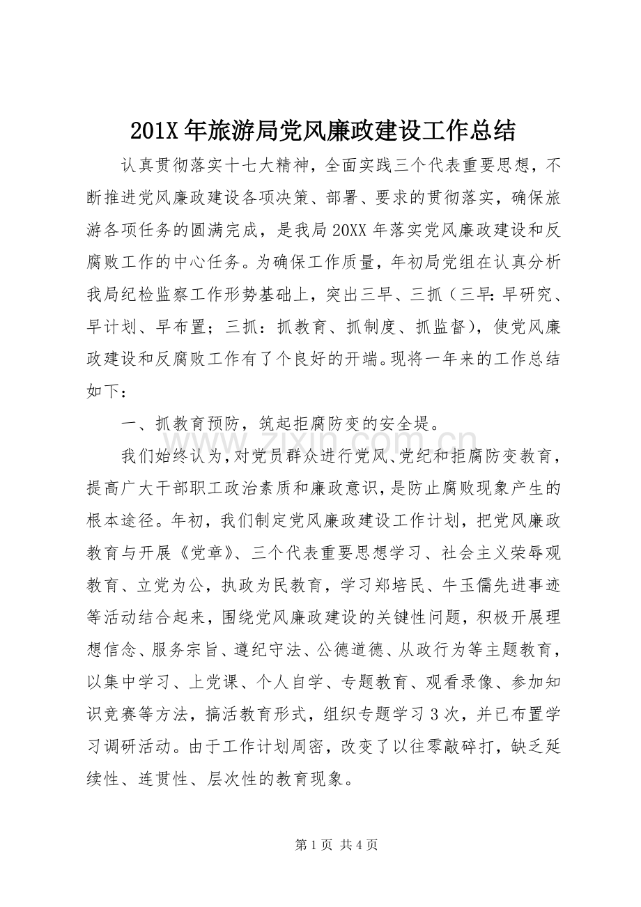 202X年旅游局党风廉政建设工作总结.docx_第1页