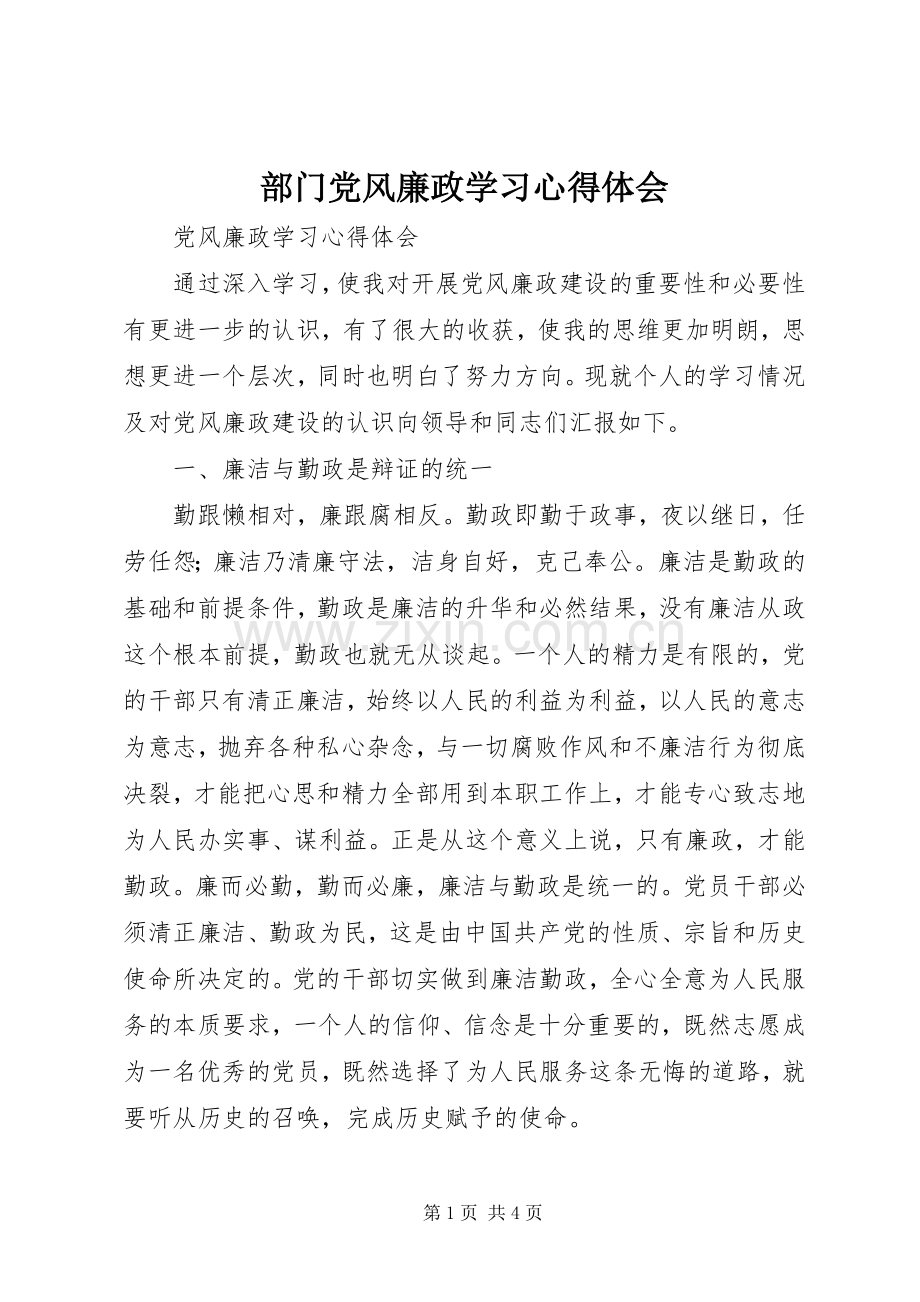 部门党风廉政学习体会心得.docx_第1页