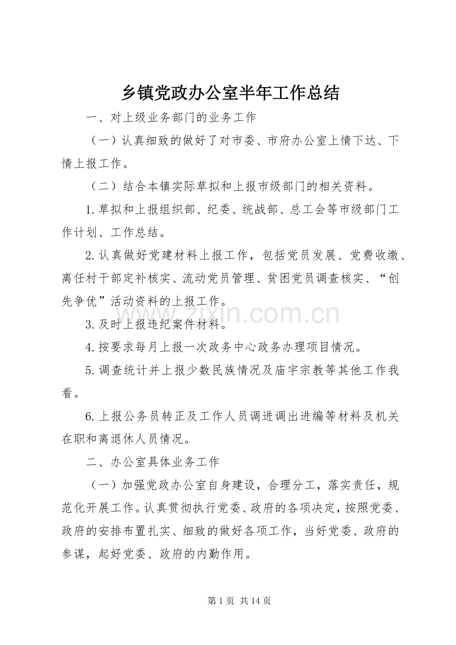 乡镇党政办公室半年工作总结 .docx_第1页