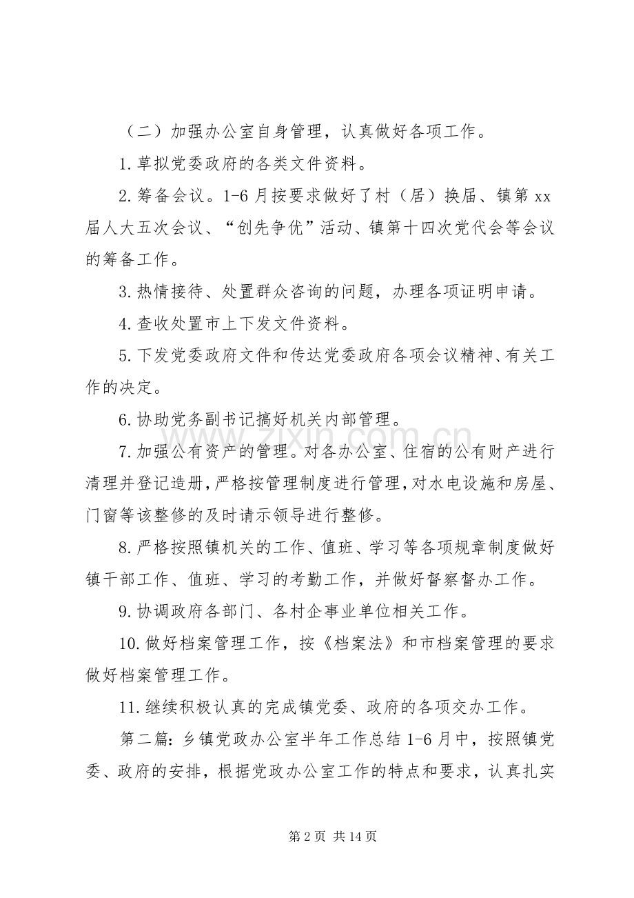 乡镇党政办公室半年工作总结 .docx_第2页