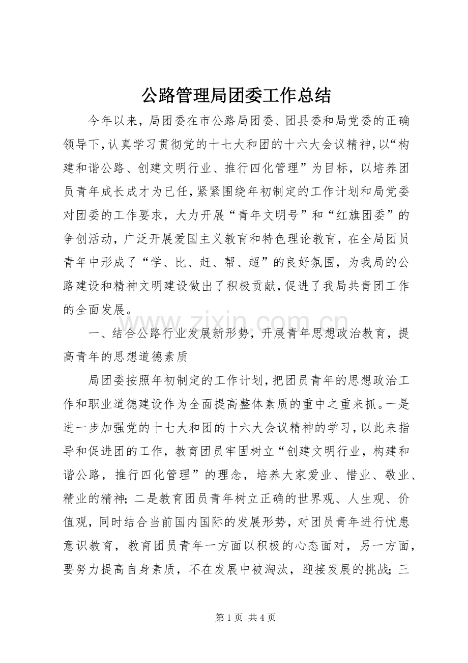 公路管理局团委工作总结 .docx_第1页