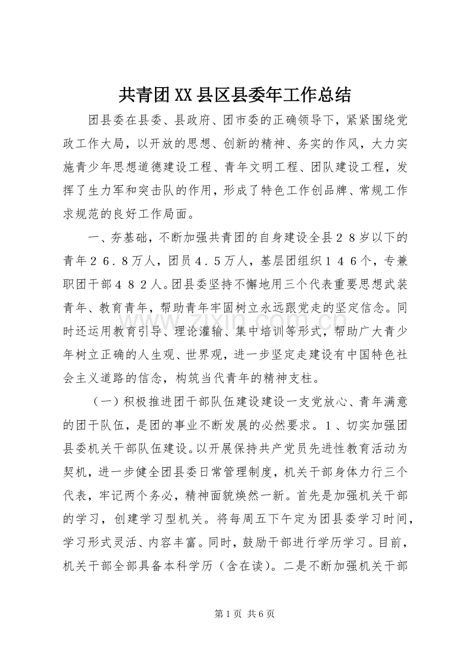 共青团XX县区县委年工作总结 .docx_第1页