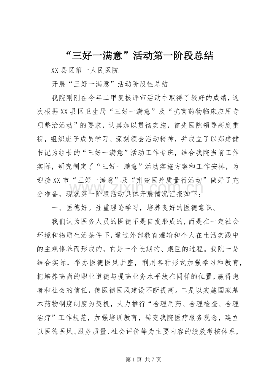 “三好一满意”活动第一阶段总结 .docx_第1页