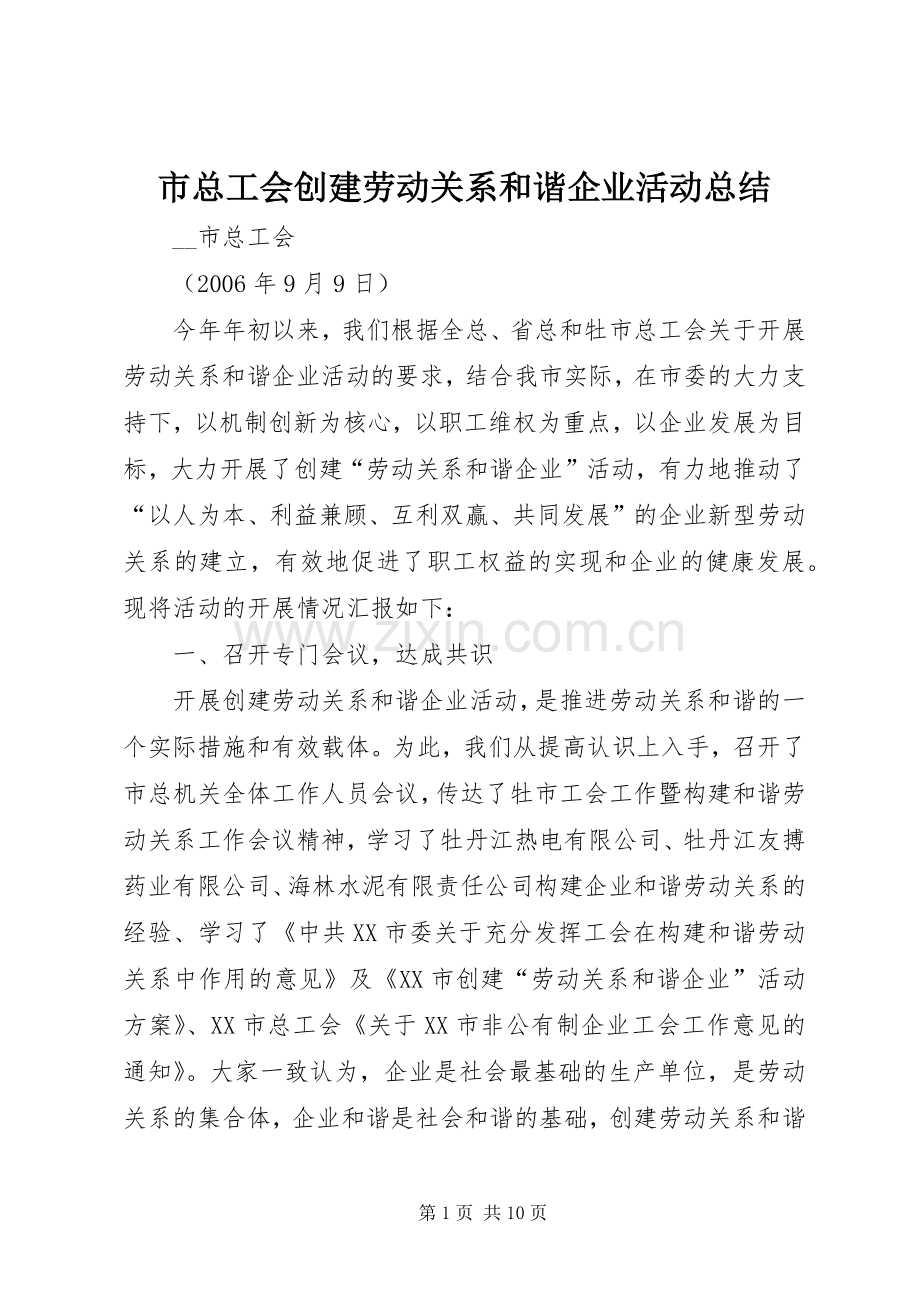 市总工会创建劳动关系和谐企业活动总结 .docx_第1页