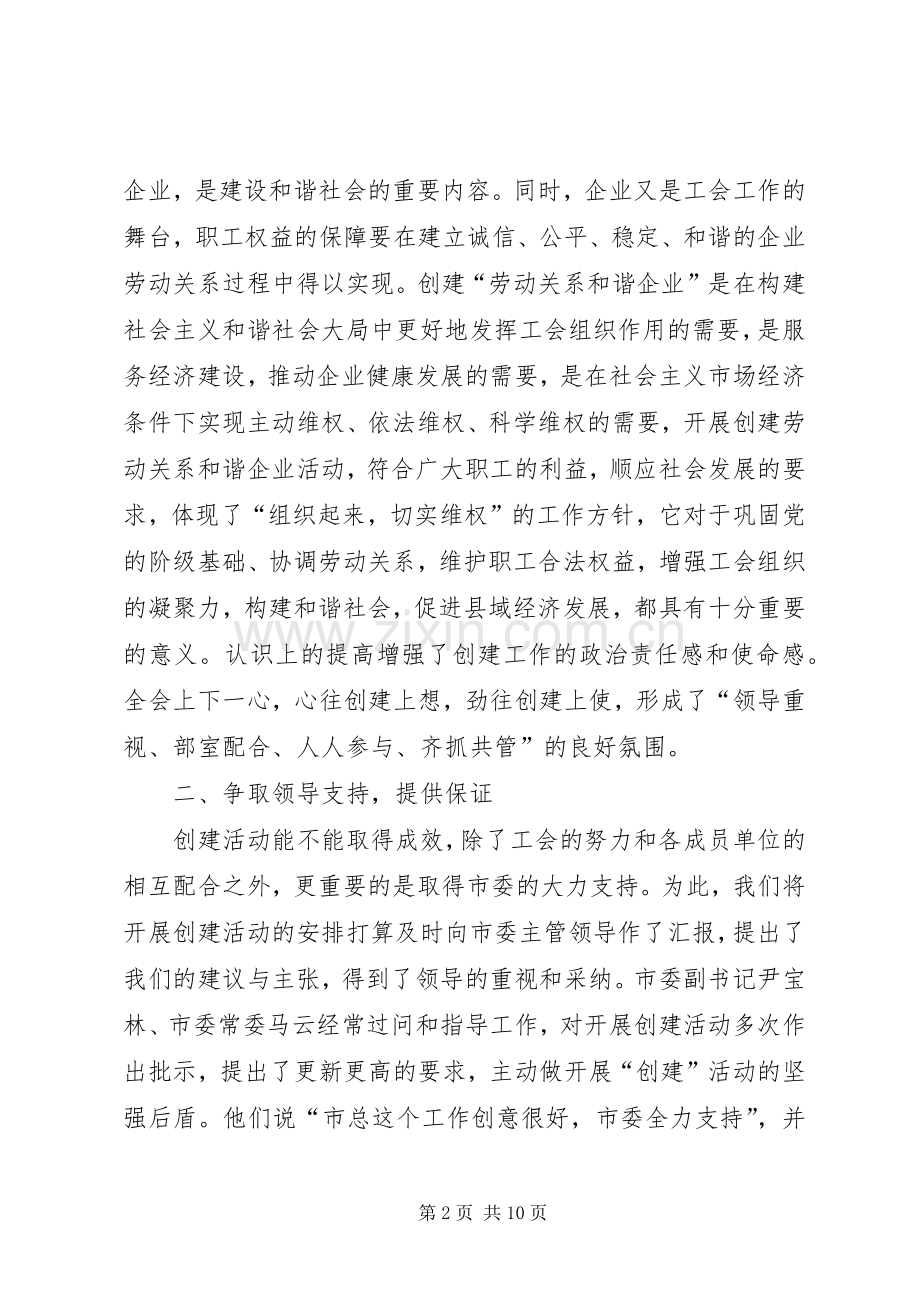 市总工会创建劳动关系和谐企业活动总结 .docx_第2页