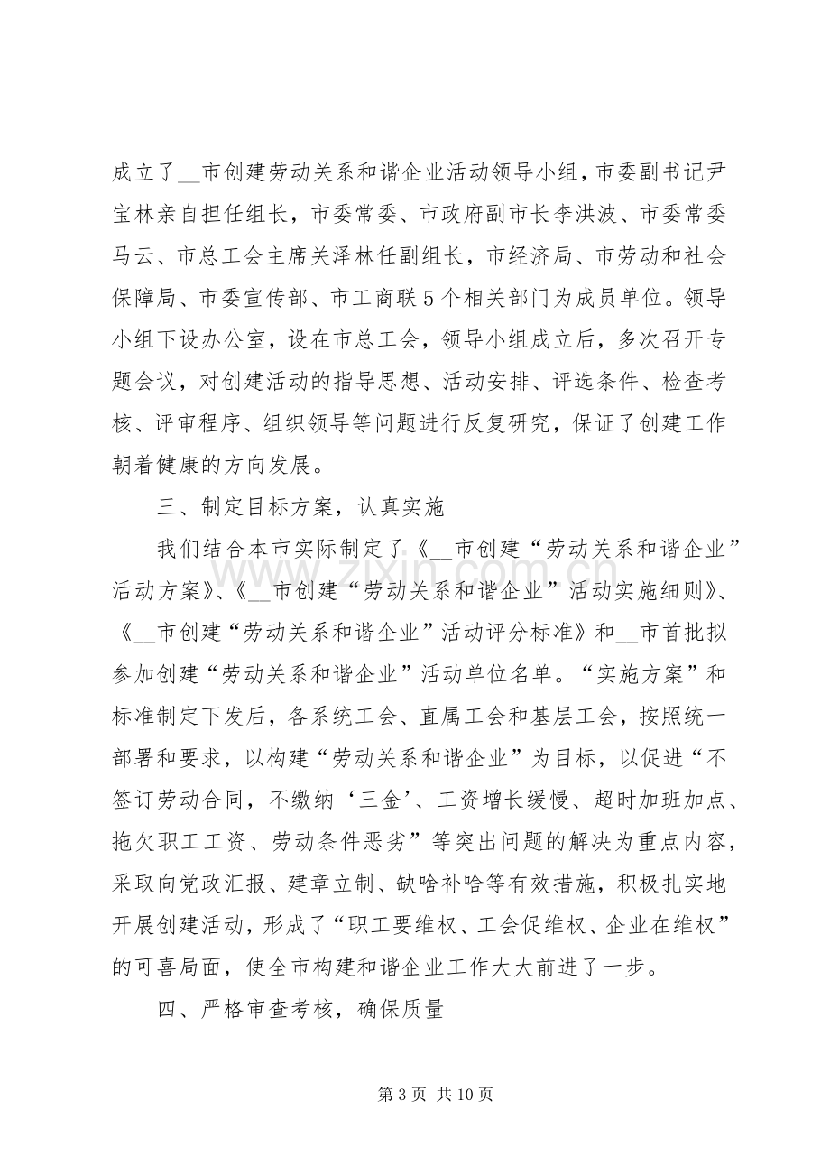 市总工会创建劳动关系和谐企业活动总结 .docx_第3页