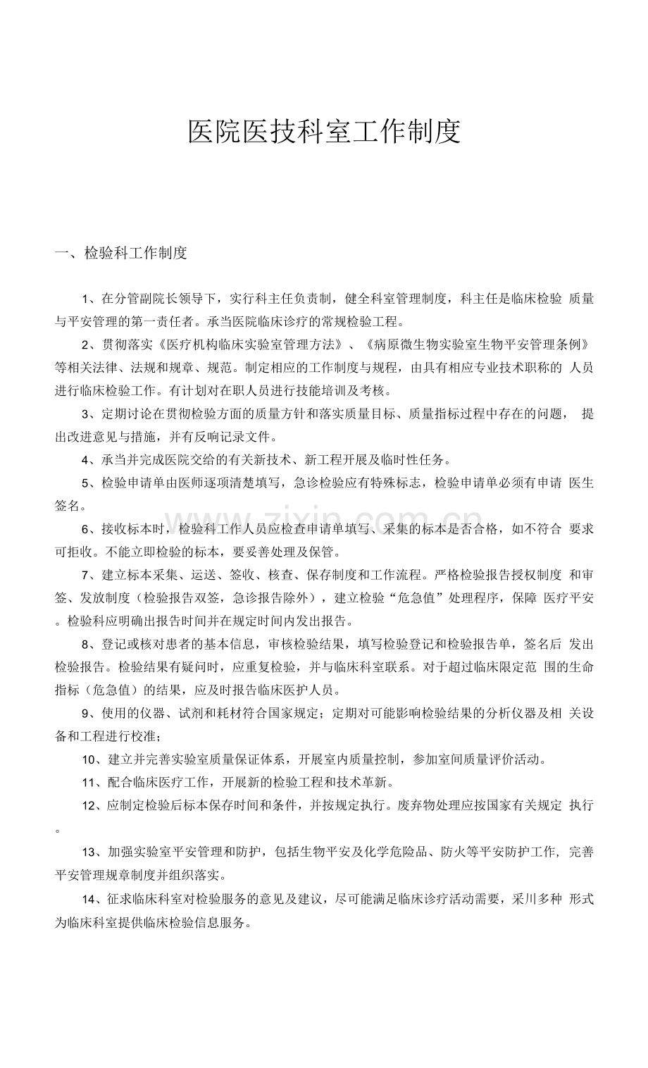 医院医技科室工作制度.docx_第1页