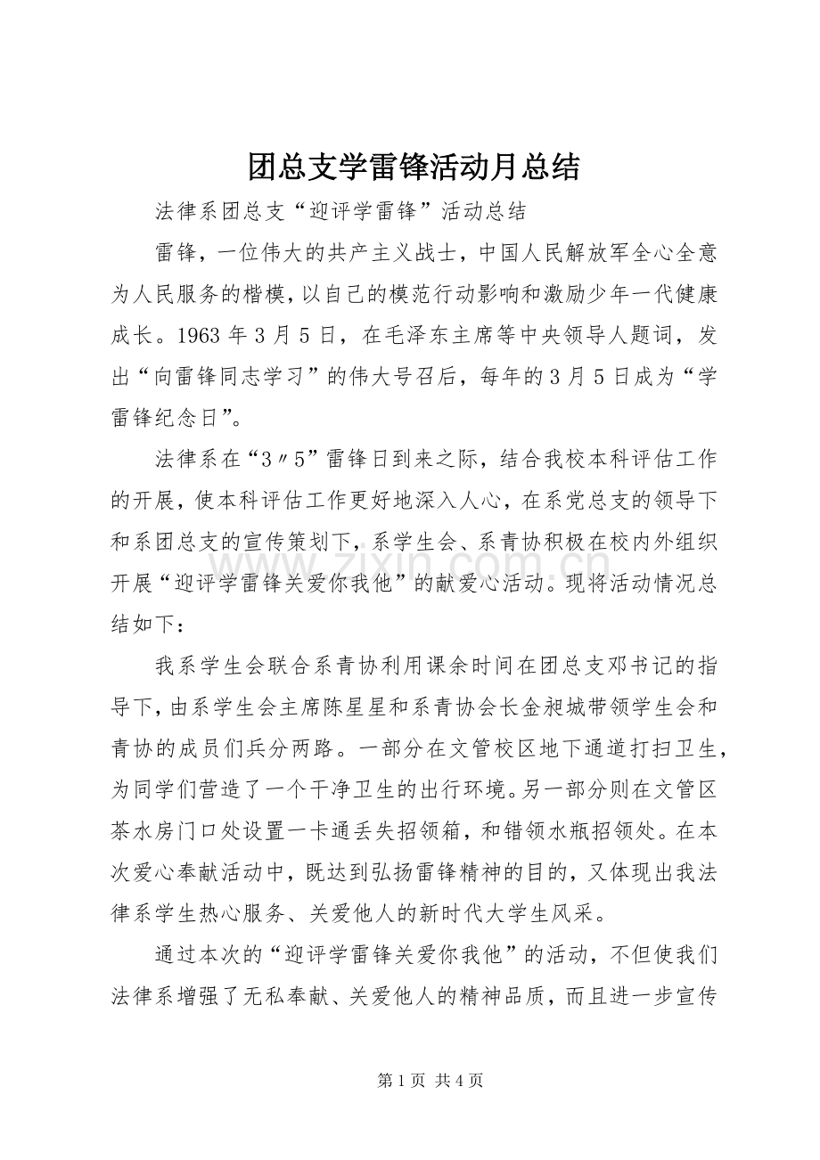 团总支学雷锋活动月总结 .docx_第1页