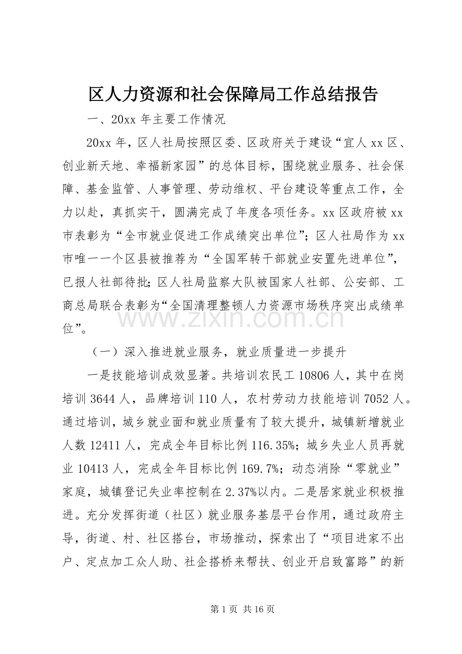 区人力资源和社会保障局工作总结报告 .docx_第1页