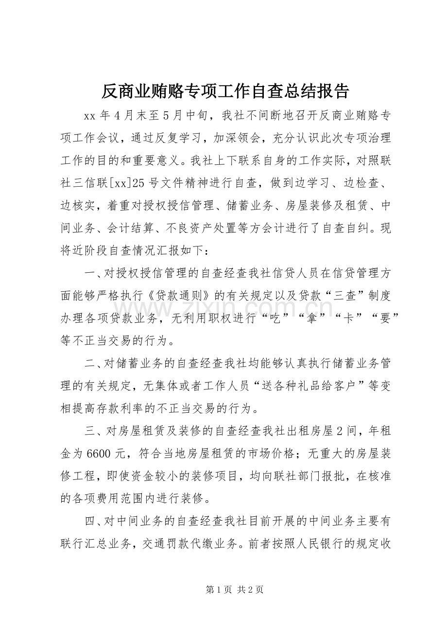 反商业贿赂专项工作自查总结报告 .docx_第1页